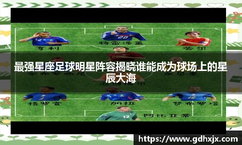最强星座足球明星阵容揭晓谁能成为球场上的星辰大海
