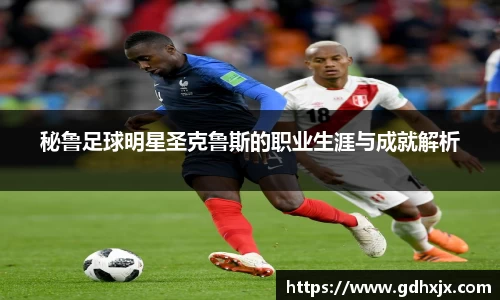 秘鲁足球明星圣克鲁斯的职业生涯与成就解析